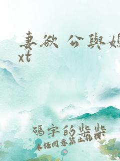 妻欲 公与媳txt
