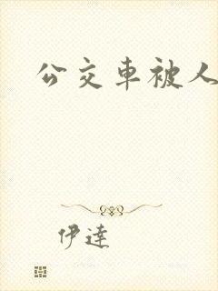 公交车被人操