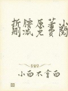 折腰原著小说无删减免费阅读