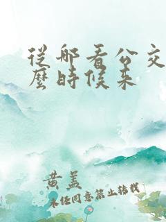 从哪看公交车什么时候来