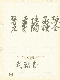 医者传承陈轩 免费阅读全集