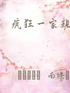 疯狂一家亲全文