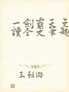 一剑霸天免费阅读全文笔趣阁