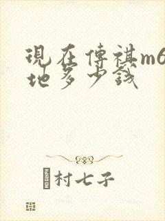 现在传祺m6落地多少钱