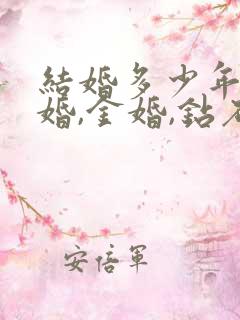 结婚多少年为银婚,金婚,钻石婚?
