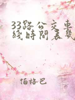 33路公交车路线时间表几分钟一趟