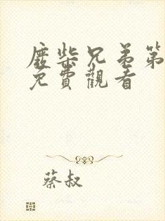 废柴兄弟第2季免费观看