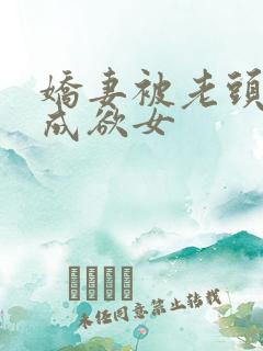 娇妻被老头调教成欲女