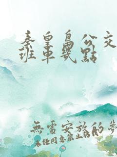 秦皇岛公交车末班车几点