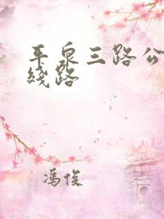 平泉三路公交车线路