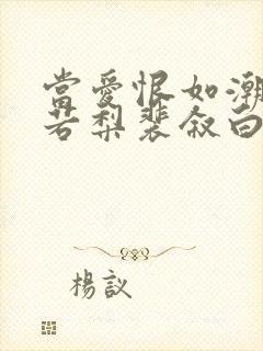 当爱恨如潮生乔若梨裴叙白小说