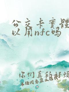 公交卡实体卡可以用nfc吗