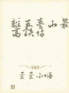 离五台山最近的高铁站