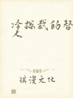 冷总裁的替身情人