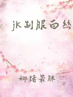 jk制服白丝