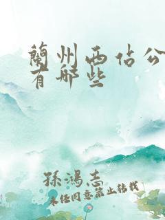 兰州西站公交车有哪些