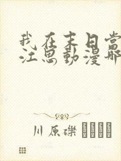 我在末日当僵尸江思动漫哪里可以看