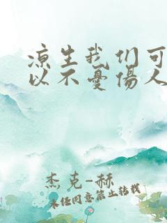 凉生我们可不可以不忧伤人物关系