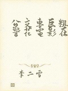公交车巨粗进入警花电影在线播放