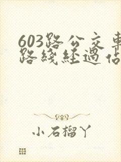603路公交车路线经过站点查询