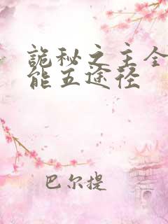 诡秘之主全知全能五途径