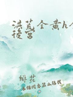 洪荒全黄h全肉后宫