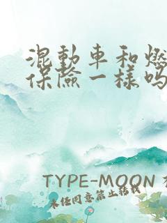 混动车和燃油车保险一样吗