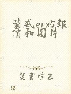 荣威erx5报价和图片