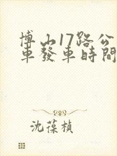 博山17路公交车发车时间表