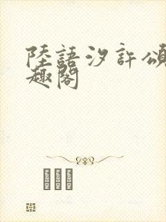 陆语汐许颂安笔趣阁