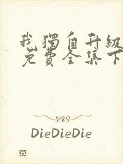 我独自升级漫画免费全集下拉式
