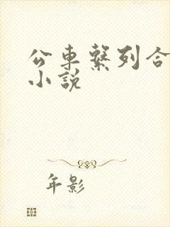 公车系列合集h小说