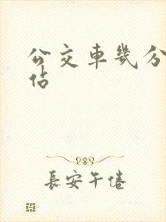 公交车几分钟一站