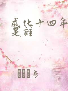成化十四年攻受是谁