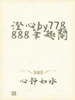 澄心by778888笔趣阁