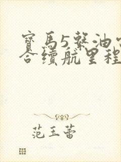 宝马5系油电混合续航里程