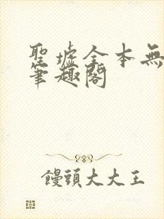 圣墟全本无弹窗笔趣阁
