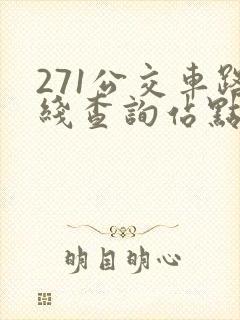271公交车路线查询站点车