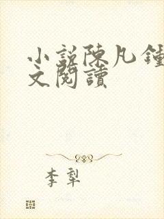小说陈凡钟晴全文阅读