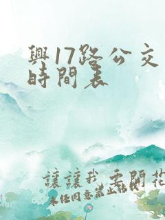 兴17路公交车时间表