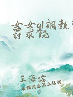 女女gl调教惩罚求饶