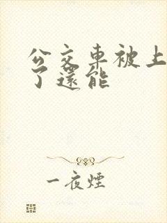 公交车被上高潮了还能