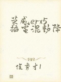 荣威erx5 插电混动降价