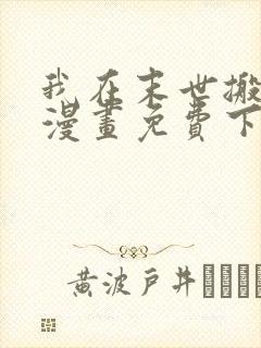 我在末世搬金砖漫画免费下拉式
