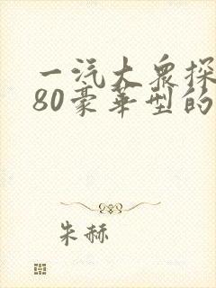 一汽大众探岳280豪华型的价格