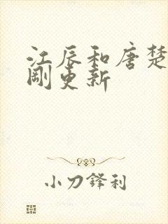 江辰和唐楚楚刚刚更新