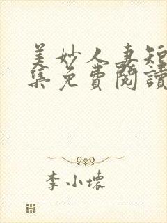 美妙人妻短篇合集免费阅读小说