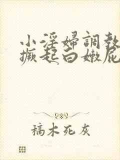 小淫妇调教跪趴撅起白嫩屁