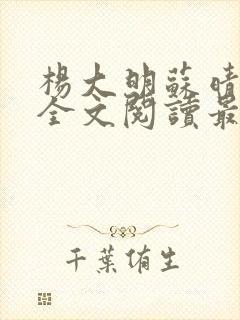杨大明苏晴小说全文阅读最新章节