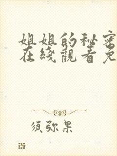 姐姐的秘密短剧在线观看免费高清